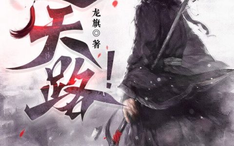 小说《通天路！》在线阅读