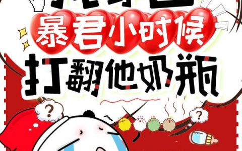 沈括楚离最新章节,小说我穿回暴君小时候打翻他奶瓶