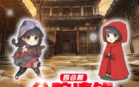 《四合院：全院凑钱！求岳绮罗搬走》(吴尘岳绮罗)小说全文免费阅读_(吴尘岳绮罗)全文章节免费阅读