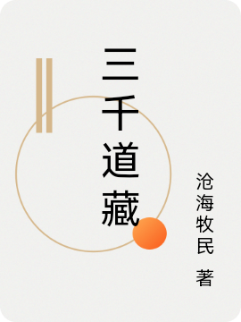 三千道藏