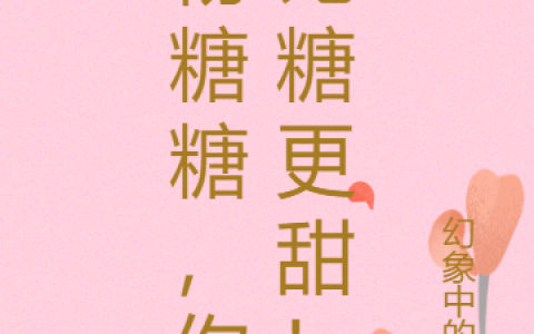 杨糖糖李泽明《杨糖糖，你比糖更甜！》全文章节免费阅读_《杨糖糖，你比糖更甜！》全章节免费阅读