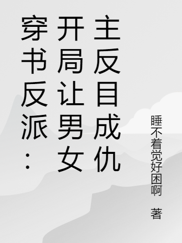 穿书反派:开局让男女主反目成仇