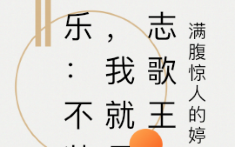 林玄满腹惊人的婷子《娱乐：不装了，我就是励志歌王》在哪里看？