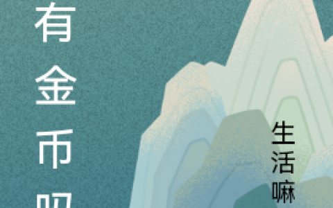 华城生活嘛！全文小说_(华城生活嘛！)最新章节免费阅读
