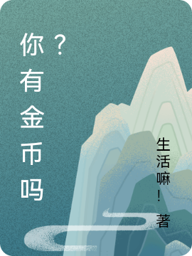 你有金币吗?