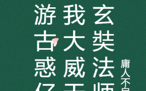 唐三藏庸人不自扰西游古惑仔：我大威天龙玄奘法师小说免费阅读西游古惑仔：我大威天龙玄奘法师最新章节小说阅读