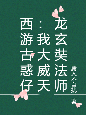 西游古惑仔:我大威天龙玄奘法师