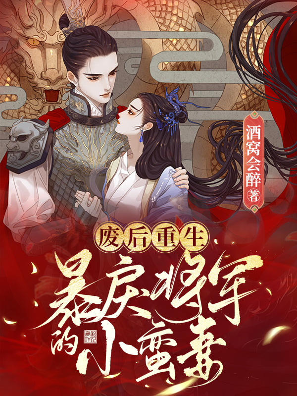 废后重生:暴戾将军的小蛮妻