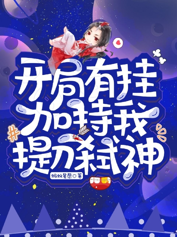 开局有挂加持,我提刀弑神