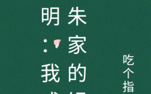 苏秋朱棣全文免费阅读《大明：我成为朱家的银行》