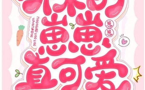 哪来的崽崽，真可爱小说全文免费阅读