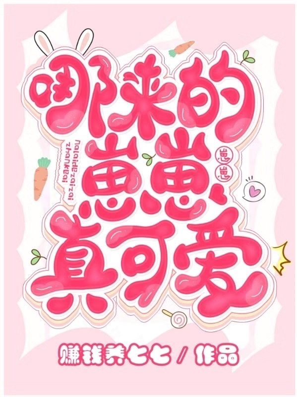 哪来的崽崽,真可爱