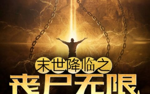肖夜黑暗菠萝末世降临之丧尸无限进化系统小说免费阅读