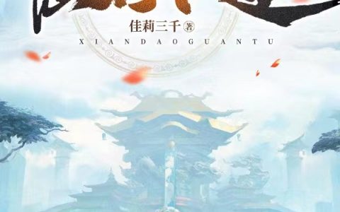 免费阅读仙道官途完整版