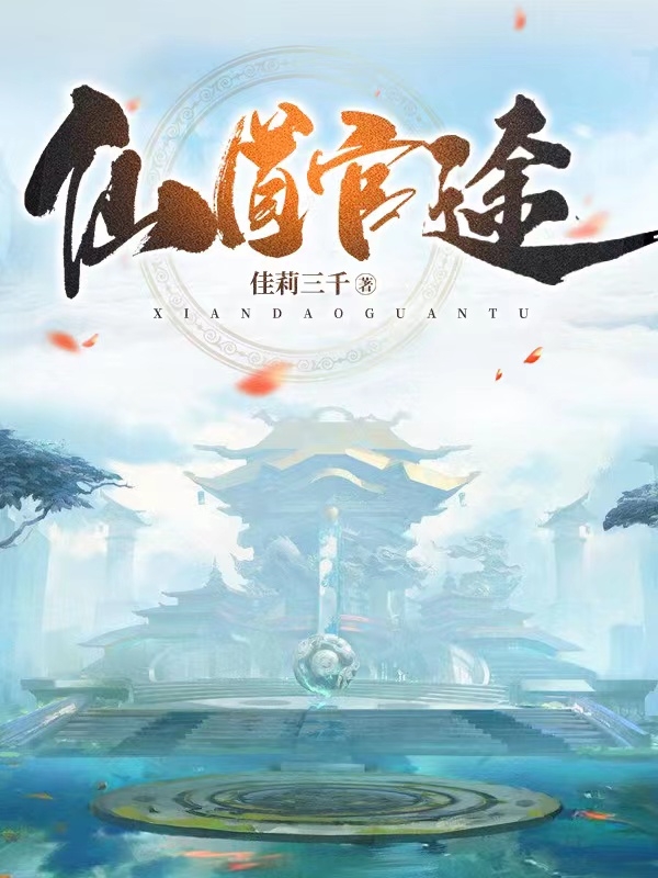 仙道官途