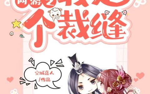 夏之遥盛年《网游之我是个裁缝》全文小说_夏之遥盛年全文章节免费阅读