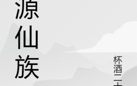 (周承平杯酒二十七)热门小说-(周承平杯酒二十七)全本目录免费阅读