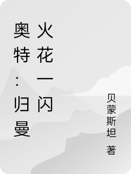 奥特:归曼火花一闪