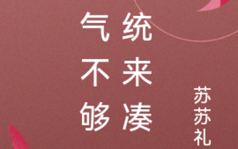 灵气不够，系统来凑(苏萌苏苏礼安)小说免费阅读_灵气不够，系统来凑最新章节免费阅读