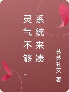 灵气不够,系统来凑