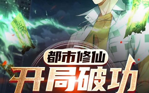 《都市修仙:开局破功怎么办》全文章节免费阅读-(苏陈慕容千雪)小说全文免费阅读