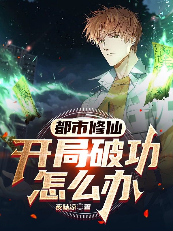 都市修仙:开局破功怎么办