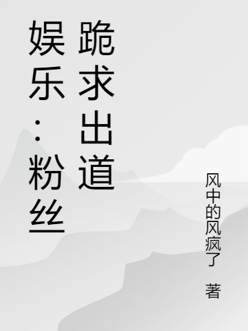娱乐:粉丝跪求出道