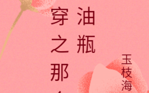《快穿之那个拖油瓶》(女主角秦汝男主角拂华)全文章节免费阅读_女主角秦汝男主角拂华精彩小说在线阅读