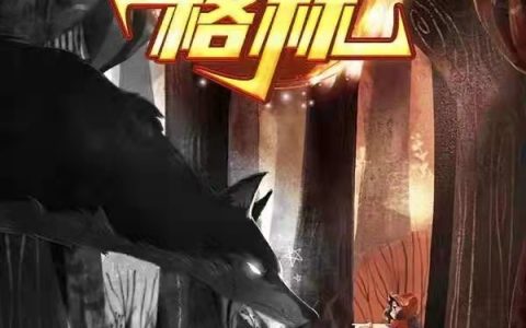 李梓穆荐长zhang《重置：破碎的格林》免费阅读整本【已完结】