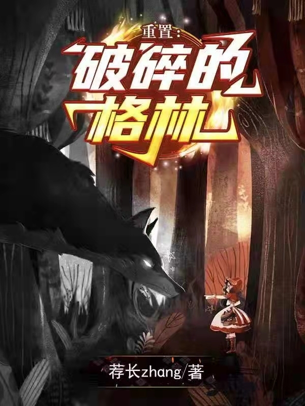 重置:破碎的格林