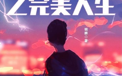 完整版《神豪系统之完美人生》小说免费资源