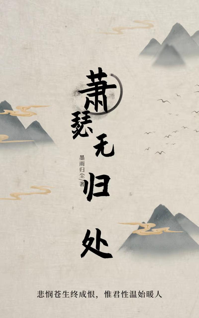 萧瑟无归处
