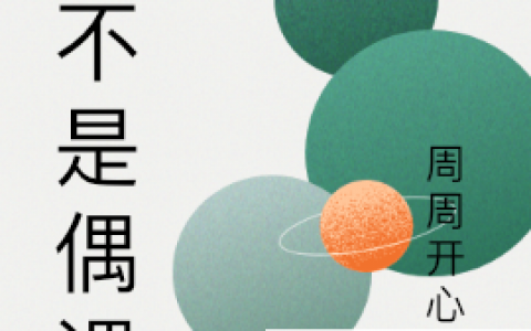 完整版在哪里可以看？《才不是偶遇》