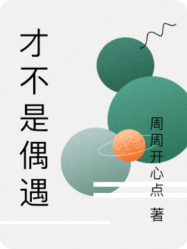 才不是偶遇
