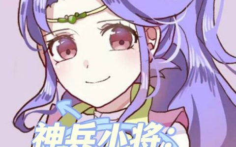 神兵小将：北冥守护神在线资源全文免费阅读