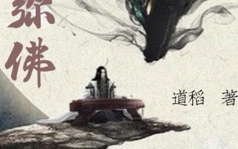 行诫道稻《阿弥佛》热门小说_行诫道稻全章节免费阅读