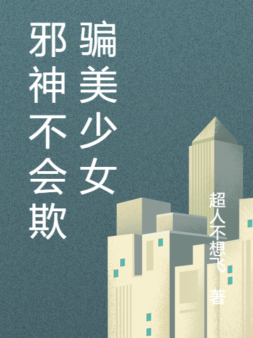 邪神不会欺骗美少女