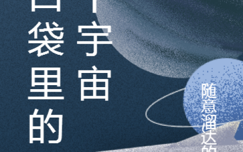 全本免费阅读我口袋里的三个宇宙21号9号