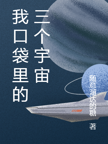 我口袋里的三个宇宙