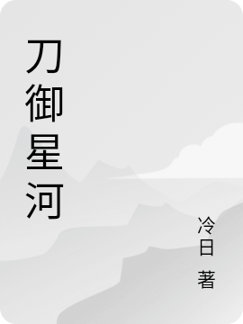 刀御星河