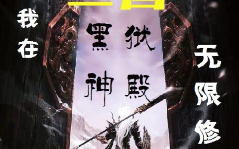 唐十七无梦～林《三国，我在黑狱神殿无限修炼》_唐十七无梦～林整本阅读