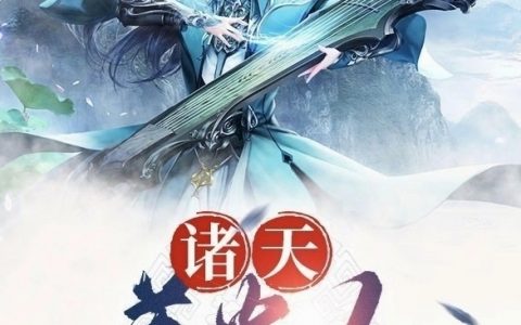 诸天养蛊人(苏木我不是骆驼)最新章节