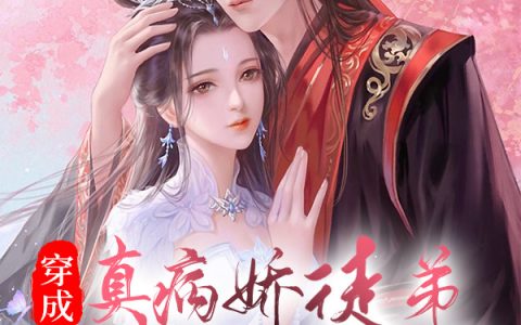 《穿成真病娇徒弟的假师尊》伊一顾十安全文免费阅读资源！