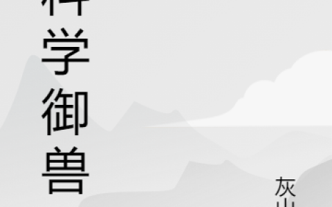 《超科学御兽》曹恒曹媛_(曹恒曹媛)全章节免费阅读