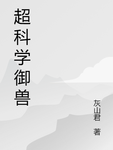 超科学御兽