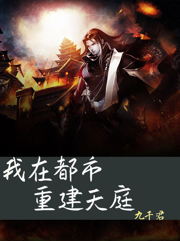 我在都市重建天庭