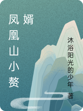 凤凰山小赘婿