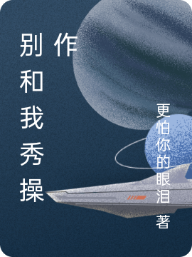 别和我秀操作
