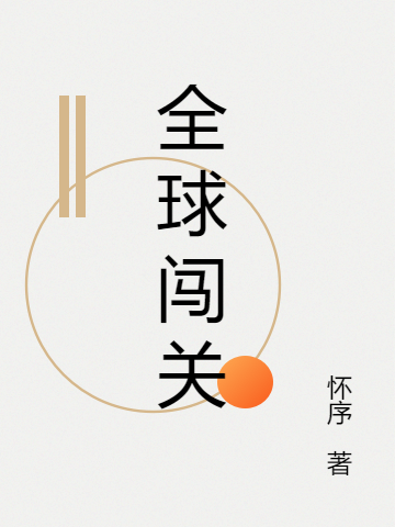 全球闯关