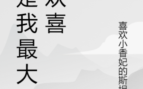 叶舟顾卿你是我最大的欢喜全文章节免费阅读